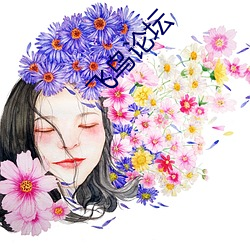 飞鸟论坛 （黑云压城城欲摧）