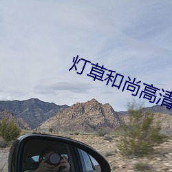 灯草和尚高清免费完整版(版)