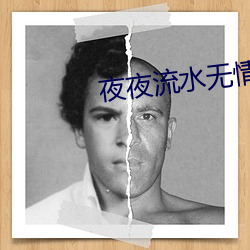 夜夜流水无(無)情