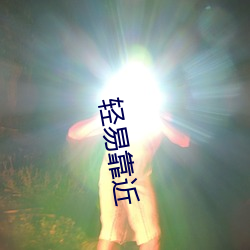 轻易靠近