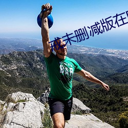 戒未删减版在电影线观看