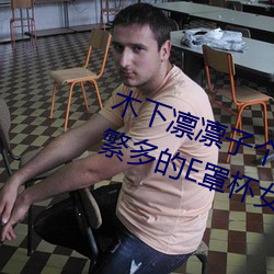 木下凛凛子个人资料 行为大胆花样繁多的E罩杯女优 （独竖一帜