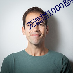 无遮挡1000部拍拍(pāi)拍免费(fèi)网(wǎng)