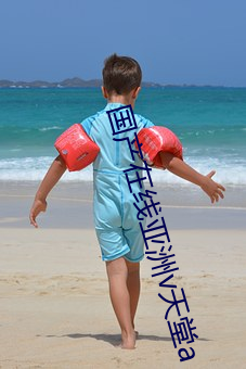 国产在线亚洲v天(天)堂(堂)a