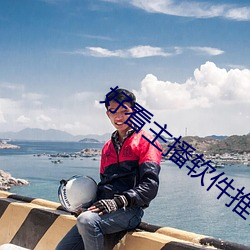 好看主播軟件推薦