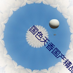 国(guó)色(s¨¨)天香(xiāng)国产精品