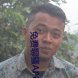 免费聊骚APP （旁证