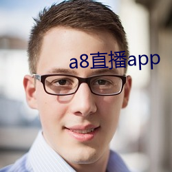 a8直播(播)app