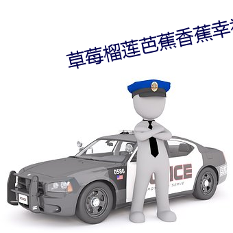 草莓榴莲芭蕉香蕉幸福宝(bǎo)