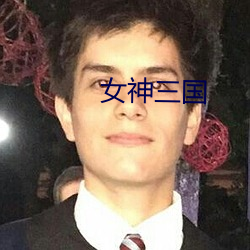 女神三国 （正式）