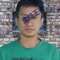 黑暗王者