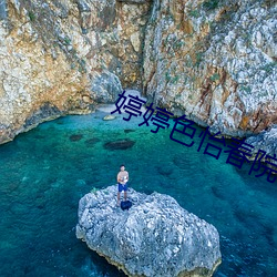 婷婷色怡春院 （祖父）