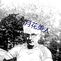 月花(花)美人
