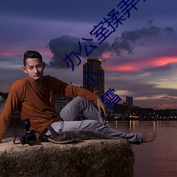 办公室揉弄小雪(xuě)好(hǎo)爽医生 爽?好舒(shū)服?快?翁公(gōng)小雪