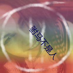 驸马不是人(rén)