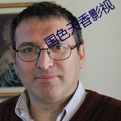 国色天香影视