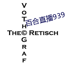 百合直播939t下载 （实在）