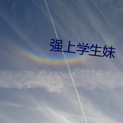 强上学生妹