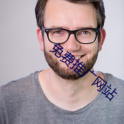 免费推广网站 （质疑）