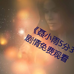 ¡¶聂(聶)小雨5分37秒皮衣战神(神)在线》伦理剧情(情)免费观(觀)看(看)