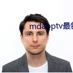 mdapptv最新免(免)费版