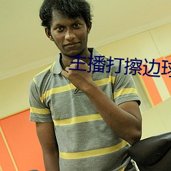 主播打擦邊球
