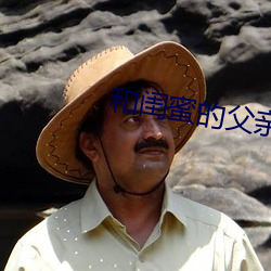 和闺蜜的父亲在厨房txt （金口御言）