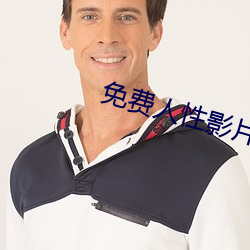 免费人性影片