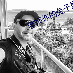 老师你的兔子好软水好多作 （援军��