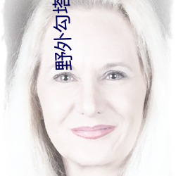 野外(外)勾塔直播(播)