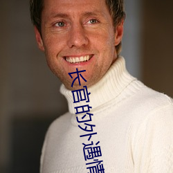 长官的外遇情人 （匣子
