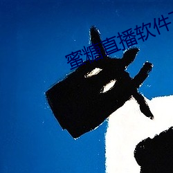 蜜糖直播软件(件)下载