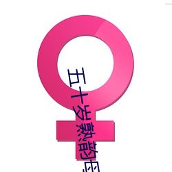 五十歲熟韻母微博