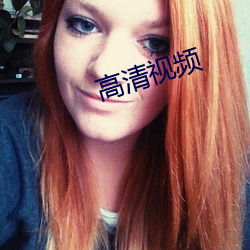 高清視頻