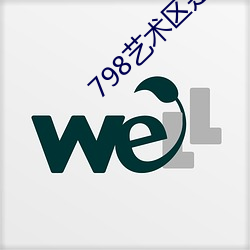 798艺(yì)术区是私人的吗1616