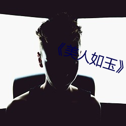 《美人(人)如(如)玉(玉)》