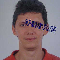 等星星墜落