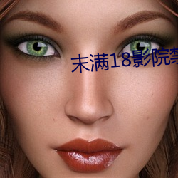 末(末)满(滿)18影(影)院禁