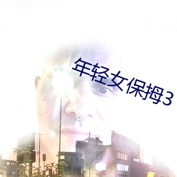 年(年)轻(輕)女保拇3