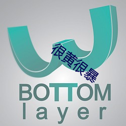 很黄很暴 （义捐
