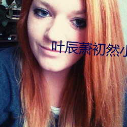 叶辰萧初然小说