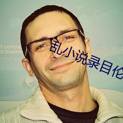 乱小(小)说(說)录(錄)目(目)伦400篇笔(筆)趣(趣)阁
