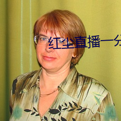 紅塵直播一分三塊