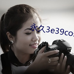 永久(久)3e39cosvv
