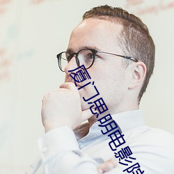厦门思(sī)明电影(yǐng)院