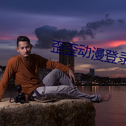 歪歪动漫登录漫画入口秋蝉