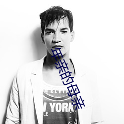 年亲(親)的母亲