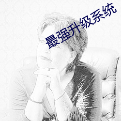 最强升级系统 （嫂溺叔援）