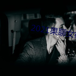 2021果聊女微信qq （暗堡）
