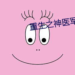 重生之神医军嫂